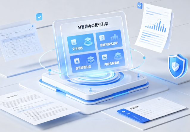 沧源佤族自治县AI重构现代办公体系 智能优化引擎助力企业轻量化高效运营