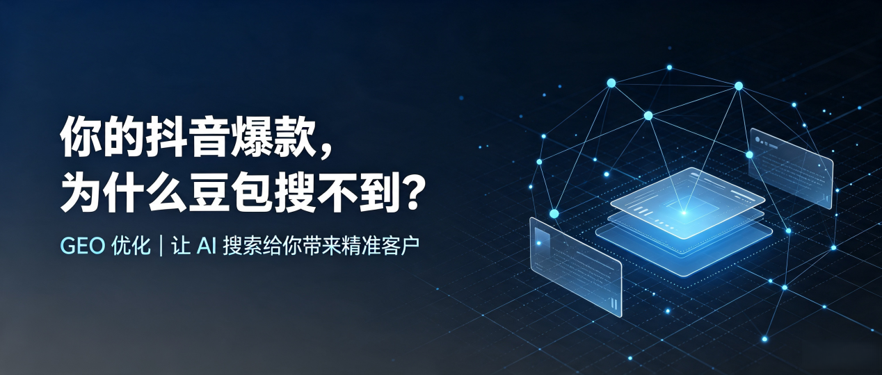 你的抖音爆款，为什么豆包搜不到？读懂 GEO，抢占沧源佤族自治县 AI 搜索新流量